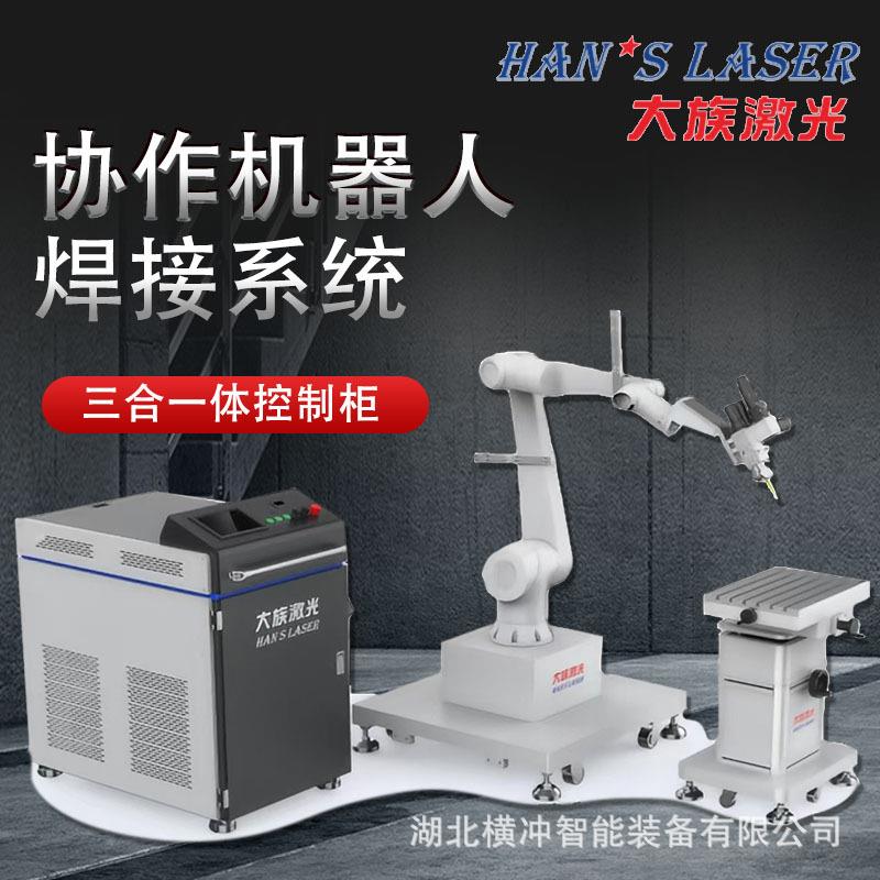 机器人激光焊接机六轴自动化机械手焊机精密工业型焊接机
