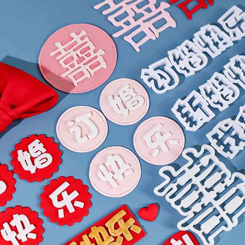 订婚结婚快乐翻糖刻字切模囍字新婚祝福语彩色压模蛋糕烘焙工具