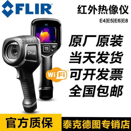 菲力尔红外热像仪FLIRE6-XT/E8-XT/E5-XT/E76/86/96/T560/540