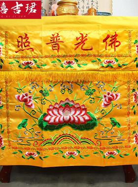 佛家桌围布佛台布佛光普照供桌围挡刺绣桌裙家用佛堂用品装饰布置