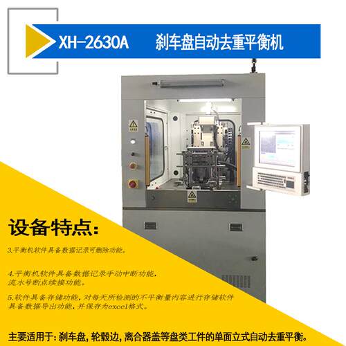厂家直供生产加工XH-2630A刹车盘自动去重平衡机