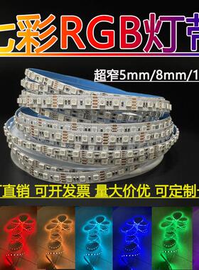 rgb灯条12v5050七彩灯带24vRGB超窄5mm宽超密8mm可变色氛围灯自粘