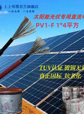 江苏上上光伏专用直流线PV1-F/ H1Z2Z2-K 1*4/*6平方 国标铜芯