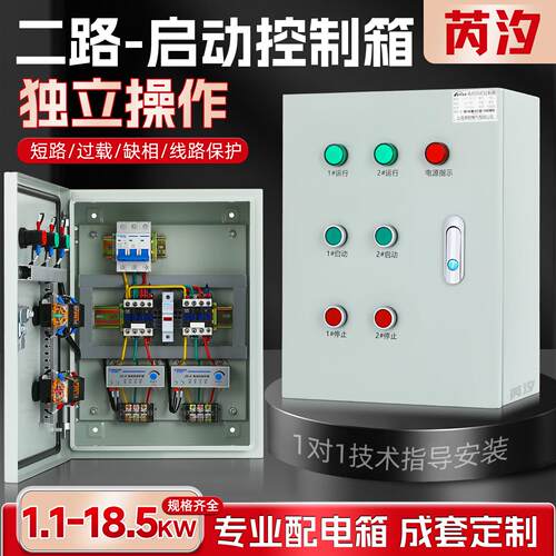 二组电机启动箱一控三通风机控制箱四路缺相保护器水泵五开关配电