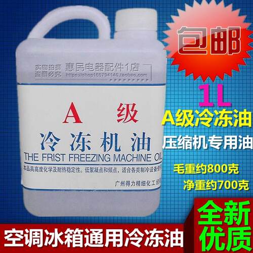 冷冻压缩机专用润滑油 适用R22/R134a制冷机油 1升装冰箱压缩机油