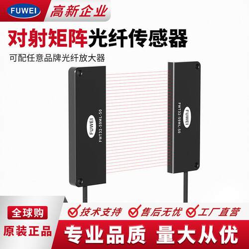 FUWEI对射光纤传感器FWT2-59ML-50矩阵形宽区域计数放大器光幕