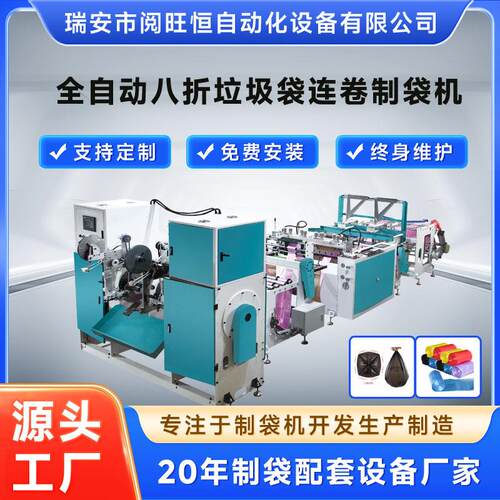 制袋机全自动八折垃圾袋连卷制袋机适用于八折连卷垃圾袋