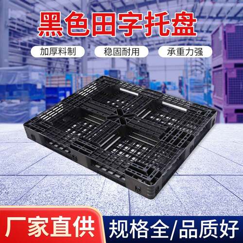 一次性塑料托盘黑色仓库栈板网格田字塑胶板外贸一次性叉车板垫板