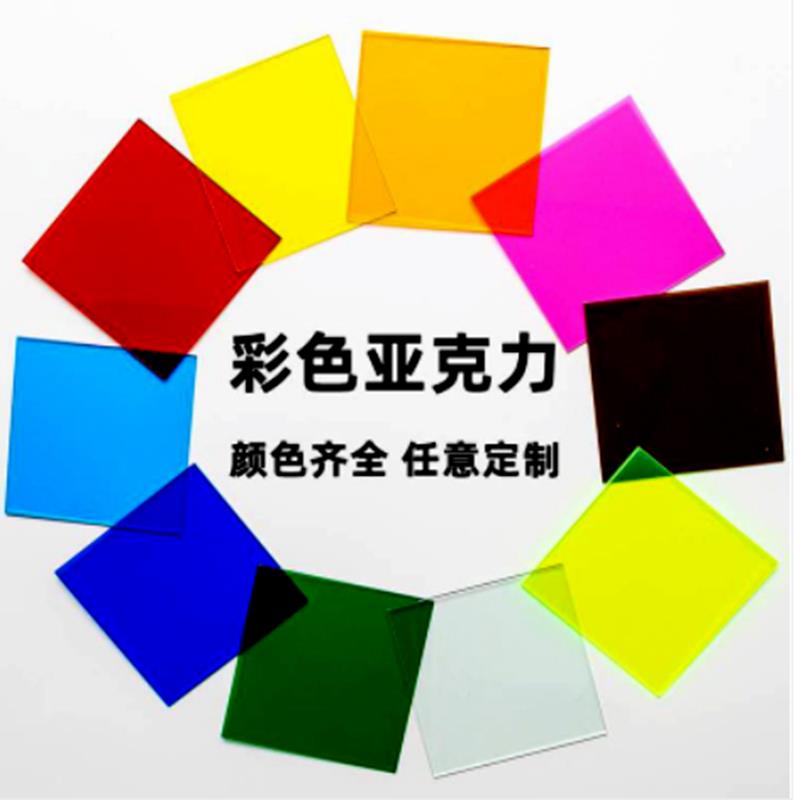 彩色压克力板透明有机玻璃定制红黄蓝绿青橙白黑茶色板加工1-20mm