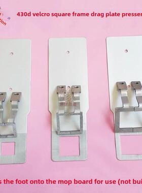 430D电脑套车魔术贴方框拖板压脚兄弟430F树铺430g打结机模具