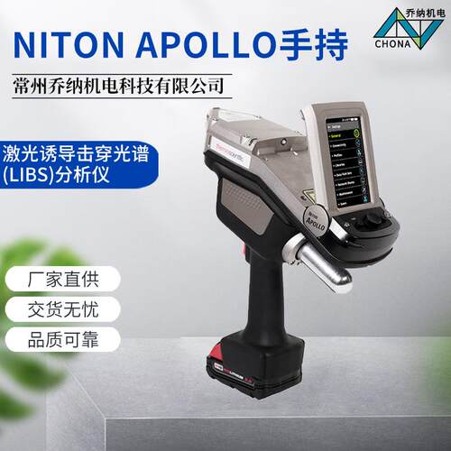 Niton Apollo手持激光诱导击穿光谱(LIBS)分析仪便携式手持分析仪