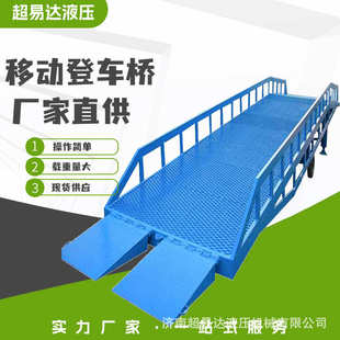 超易达移动液压式登车桥10t货车装卸升降平台登车桥