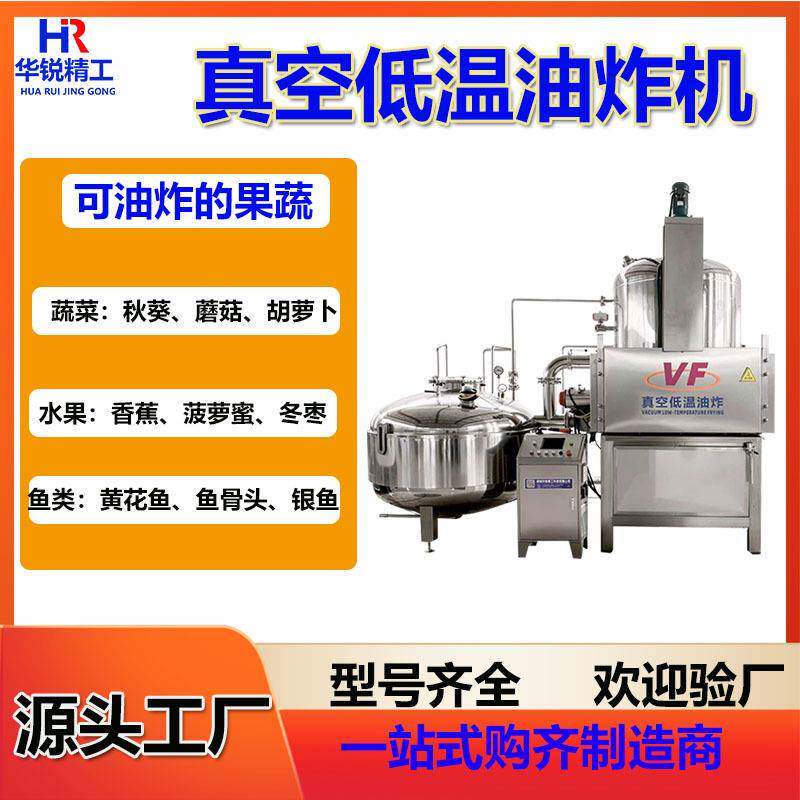 商用香菇脆真空低温油炸机全自动菠萝蜜低温油炸锅水果真空油炸釜