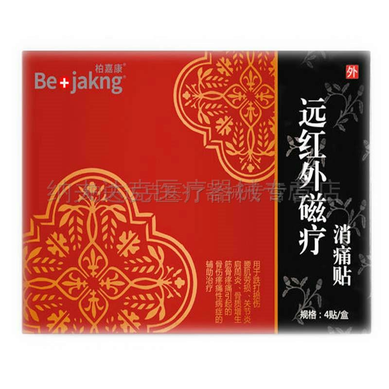 柏嘉康远红外磁疗消i痛贴4贴/盒【天猫正品】肩周颈椎腰椎关节疼
