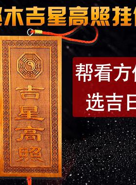 筑亿堂天然吉星高照桃木牌加大号竖牌子挂件肥城桃木雕刻挂件