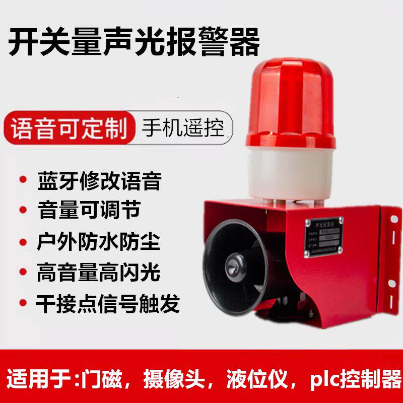 开关量警报器485工业声光警报器人体感应语音提示器开关门警报器