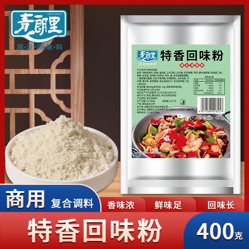青朗里特香回味粉去腥鲜香浓缩回味粉商用增香粉烧烤火锅卤肉提鲜