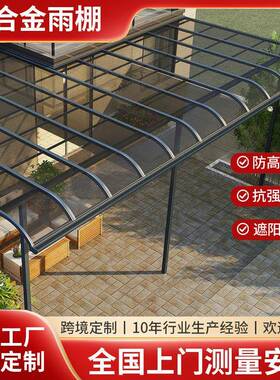 阳台露台遮阳雨棚别墅庭院停车棚铝合金骨架PC耐力板车棚防水