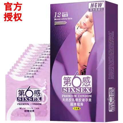 第6感第六感避孕套安全套超薄超滑超润进口产品12只3只24只夫妻情