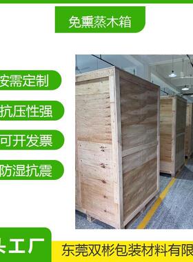 惠州深圳广州免熏蒸木箱熏蒸木箱抗压性能好可喷涂印刷LOGO