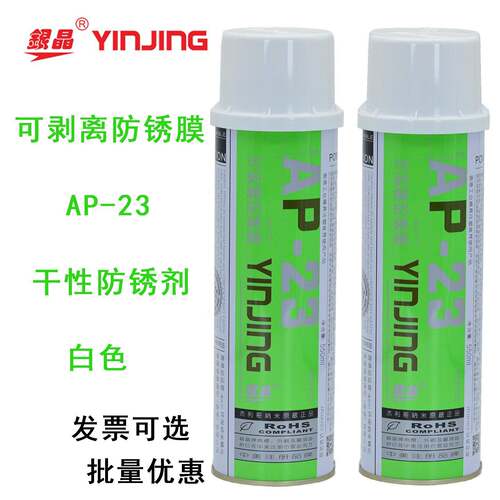 银晶AP-23可剥离防锈膜 白色金属模具防氧化保护膜
