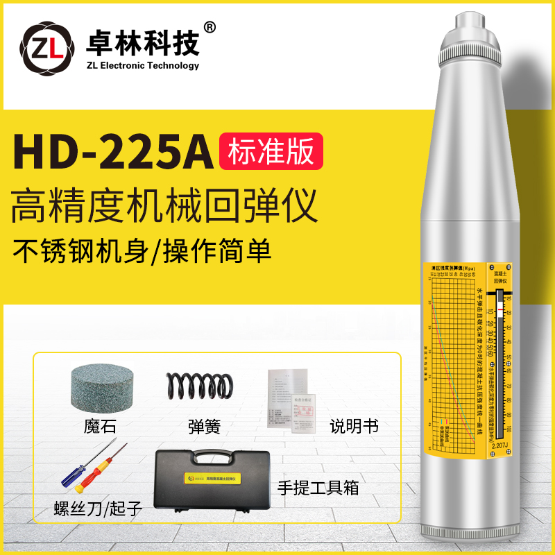 正品HD225机械回弹仪数显回弹混凝土强度检测仪混凝土抗压强度检