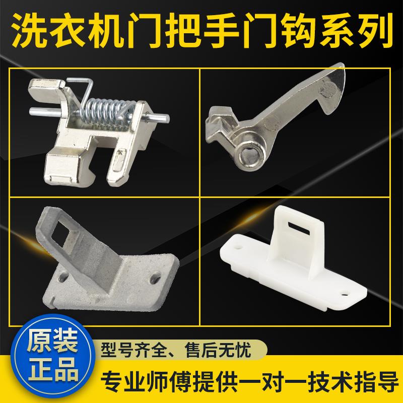 XQG60-V62NS/V61GS原装松下滚筒洗衣机ZDC-2门扣卡扣门钩配件大全