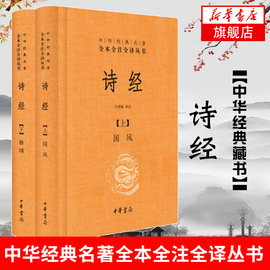 诗经上下册全套共2册国风+雅颂 中华书局精装典藏经典名著全本全注全译丛书译注楚辞译注国学经典藏书 凤凰新华书店