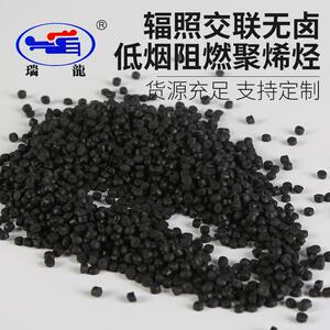 瑞龙塑业支持无卤低烟辐照交联无卤低烟阻燃聚烯烃