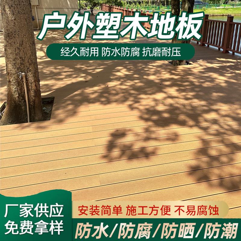 塑木地板户外木塑室外阳台防腐木生态木庭院露台花园防水塑木地板