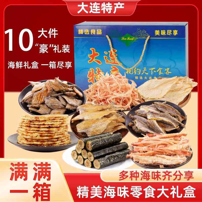 大连特产海鲜礼盒鱿鱼丝烤鱼片干海味零食小黄鱼带鱼酥小吃伴手礼