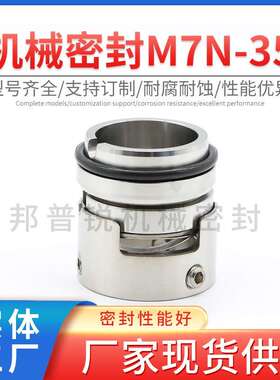 邦普锐M7N-35机械密封不锈钢合金抽水泵往复泵机械轴封固定标准件