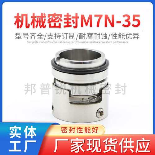邦普锐M7N-35机械密封不锈钢合金抽水泵往复泵机械轴封固定标准件