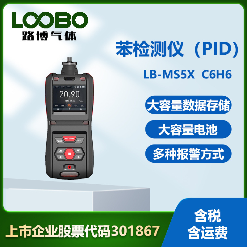 便携式苯检测仪（PID） 高精度实时显示手持泵吸式C6H6含量测试仪