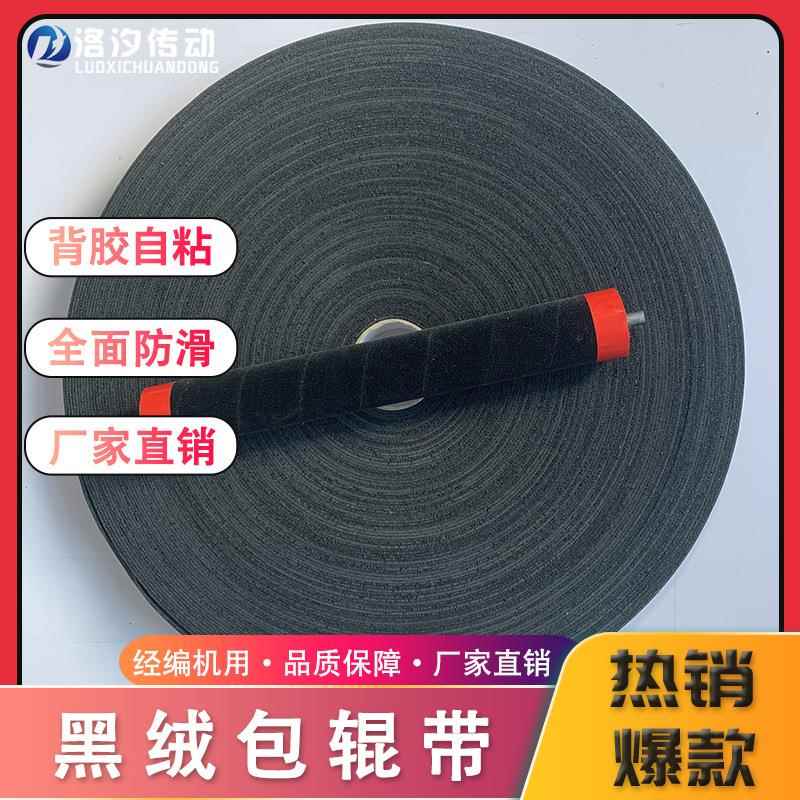 黑绒包辊带经编机验布机拉幅定型机黑绒布背胶防滑羊毛黑绒糙面带