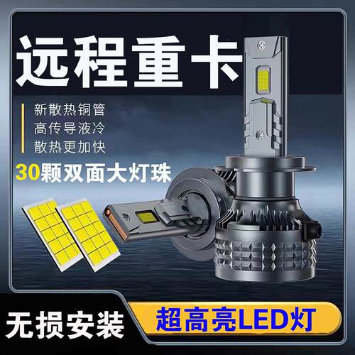 远程重卡M7E X7E H7E G10新能源车改装超强光led近光远光前大灯泡