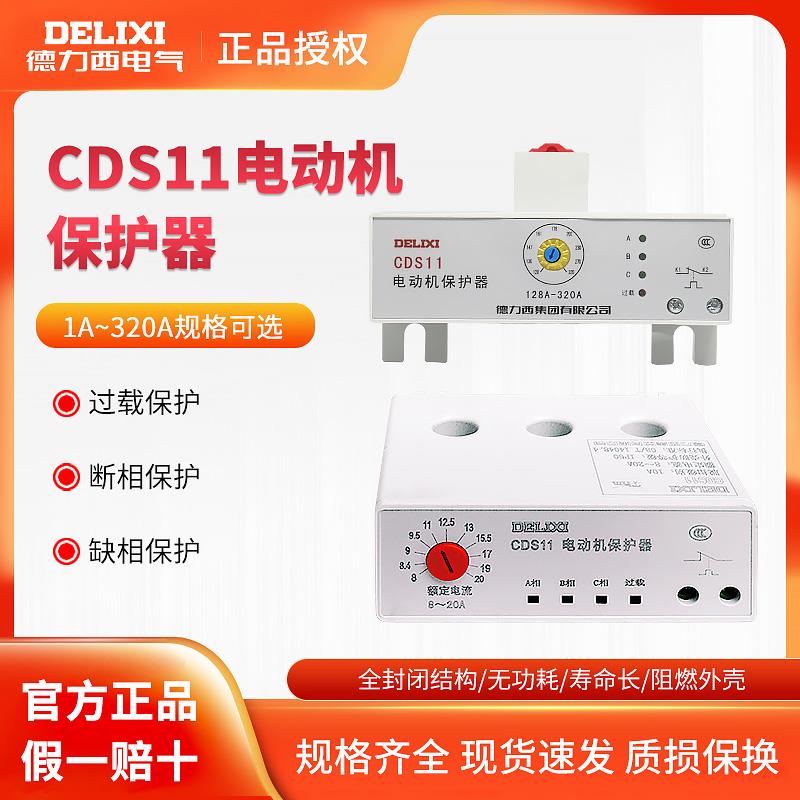 德力西CDS11电动机综合保护器缺相相序整定电流1A-320A过载保护器