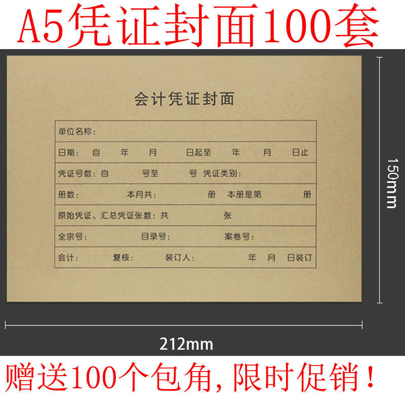A5会计记账凭证封面a4一半 212*150mm 电脑凭证装订封皮牛皮100套