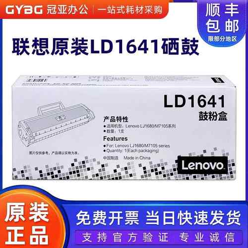 原装正品联想LD1641硒鼓 适用联想LJ1680/M7105 激光打印机粉盒