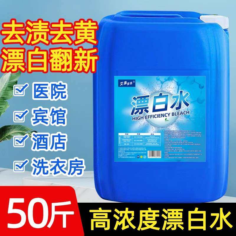 50斤漂白水液增白去黄专用漂白剂白色衣物除霉污渍焕新顽固酒店