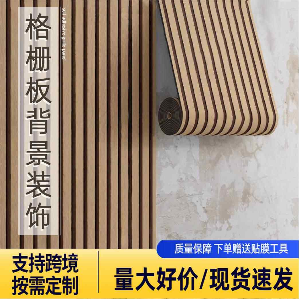 凹凸立体格栅背景墙壁改造装饰墙贴自粘木纹电视墙壁防水墙面贴纸