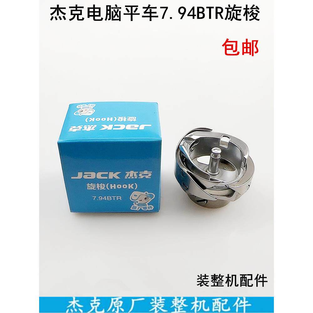 电脑平车7.94BTR自动剪线旋梭一体机梭床梭头杰克工业缝纫机配件