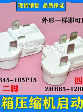 原装冰箱冰柜压缩机启动器ZHB45-105P15 ZHB65-120P15过载保护PTC