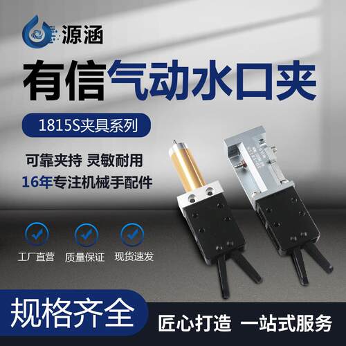 有信机械手配件注塑机夹具气动水口夹1815S/W 圆杆气缸1815S1/S2