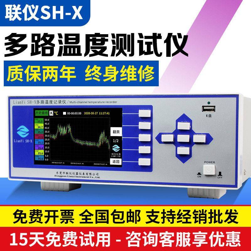 联仪SH-X多路温度测试仪8/16/32/64多路温度记录仪温度巡检仪