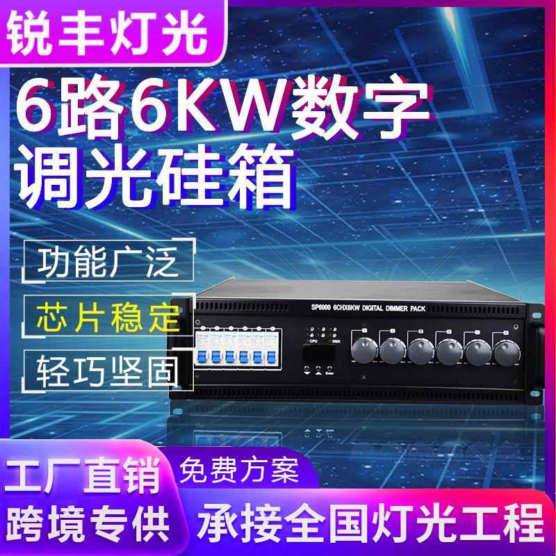 6路数字硅箱DMX512调光硅箱智能直通箱可控舞台灯光灯光秀