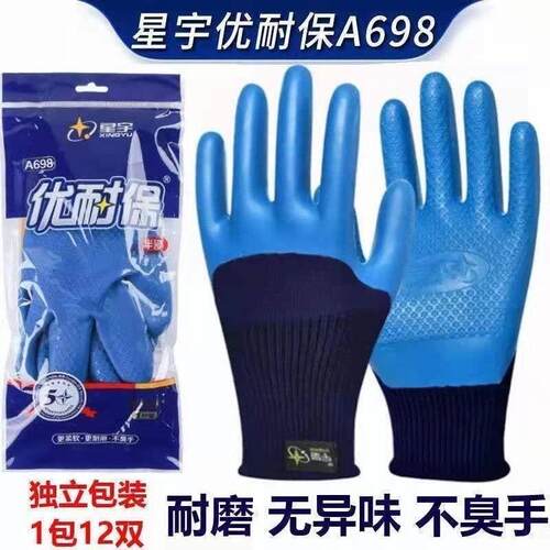 星宇劳保手套优耐保A698乳胶耐磨工作建筑工地防护浸胶皮防水作业