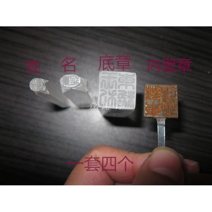 宜兴茶壶制作工具印章篆体一套四个一个底章两个小章含内壁章