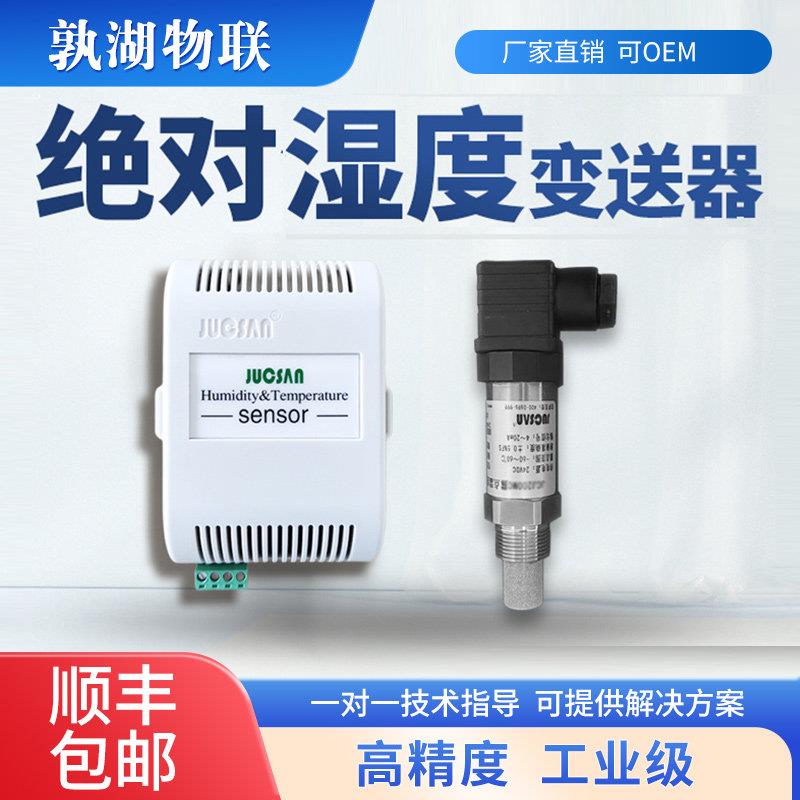 绝对温湿度传感器 绝对湿度变送器 工业级环境空气含水湿度检测仪
