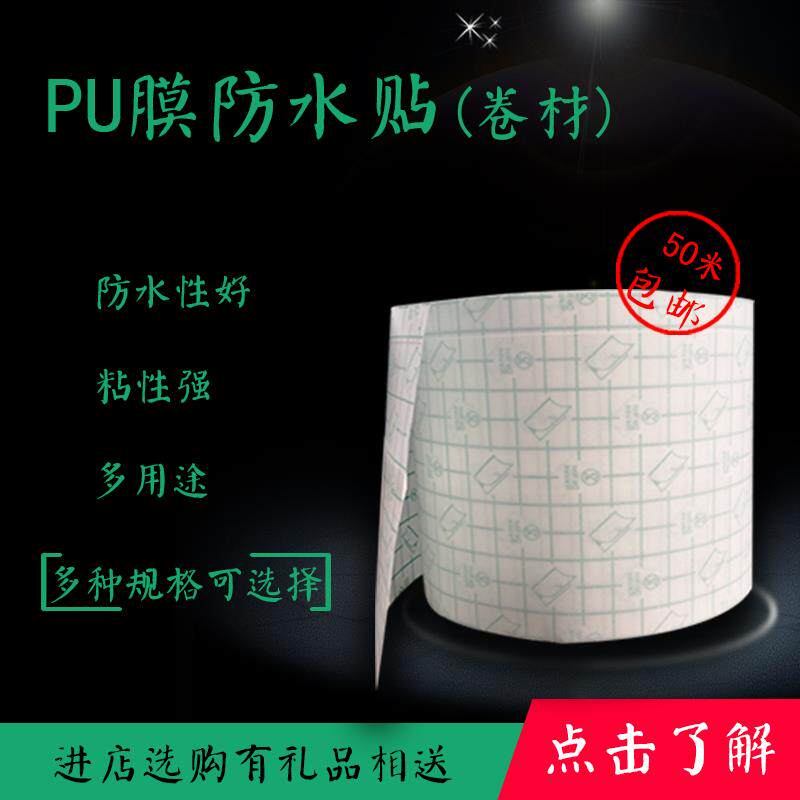 PU膜卷材防水贴粘性强可自由剪裁透皮贴亲肤透气膜送剪刀